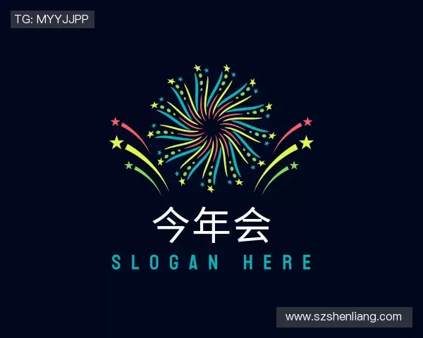 介绍今年会官网